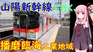 【播磨臨海工業地域】山陽新幹線で行く、太平洋ベルトの工業地帯解説～その2【VOICEROID解説】