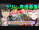 リスナーの中からケリン声優を生み出そうとするも一足遅かったえるえる【にじさんじ切り抜き】