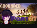 【GROUNDED】ミクロキッツの世界へようこそ【Ｐａｒｔ07】