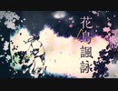 【歌ってみた】花鳥諷詠/天月-あまつき-【うるくす】