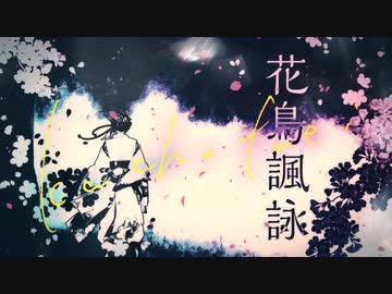 【歌ってみた】花鳥諷詠/天月-あまつき-【うるくす】