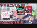 【ブルアカ】マキ＆コハル ガチャ名称解説 (VOICEVOX)