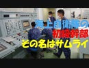 【ゆっくり紹介】初級（艦艇）幹部その名はサムライ【海自幹部】