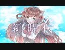 【新時代】歌ってみた ／しゃるろっと【Ado】（ウタ from ONE PIECE FILM RED）（new genesis cover charlotte）