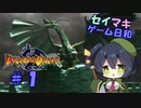 セイカとマキのゲーム日和 『ドラゴンヴァラー』 #1 序章＋第１章－１ 【ボイロレトロゲーム実況祭2】