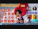安倍晋三亡き世界、カオス化する世界情勢(その1)前半　西村幸祐 AJER2022.11.12(1)