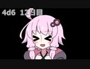 【ゾロ目チャレンジ】1日1回ダイスを振ってゾロ目が出るまで振り続けるゆかりさん　12日目【4d6】