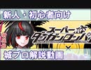 【城プロ】新人・初心者向け解説動画【ダンガンロンパ】