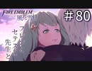 【実況】フレンとセテスと先生と Part80(終)【ファイアーエムブレム風花雪月】