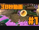 ぱるめじぃの30秒動画 #1 たつじんアルバイター【スプラトゥーン3】