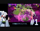 【スプラトゥーン3】東北イタコの烏賊ハント Part1