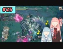 【MHRise:SB】狩人な琴葉姉妹のモンハンサブレ#25【A.I.Voice実況】