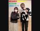 堀江由衣の天使のたまご 第1050回(2022.11.11)