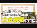 【eスポーツ大会への挑戦】第1章 Nintendo Switchとソフトの購入