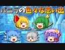 【ゆっくり茶番】バニラの思い出