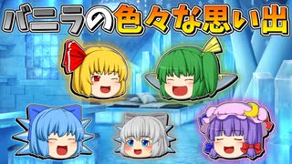 【ゆっくり茶番】バニラの思い出