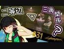 【Cyberpunk2077】きりたんＶの行っとこナイトシティ#31【きりたん】