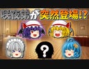 【ゆっくり茶番】咲夜の弟が登場