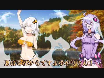 【ゆかあか短編劇場】初冬の湖に水着のあかりが出た