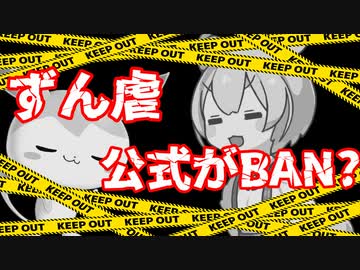 ずん虐を公式がBANしてる？ずんだもんはこれからどうなるんだろう【VOICEROID解説】