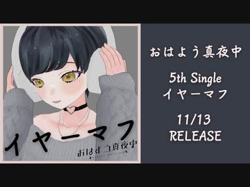 【5th Single】イヤーマフ／おはよう真夜中【MV】