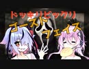【DBD】鳴花ミコトは理解らせたいpart2＠ずさ肉ゴスフェ