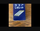 ココアシガレットを食べてみた