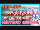 【0円DTM生活】Angel Beats! OP「My Soul,Your Beats!」 完璧に耳コピしてみた【四国めたん(NEUTRINO)】