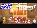 ＃28　4章、どこから見ても怪しい宝箱【デジモンサヴァイブ】※ネタバレ注意