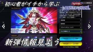 初心者がイチから学ぶ遊戯王マスターデュエル #75-1 【新弾情報見よう】