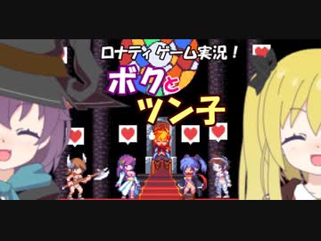 【Eroico】ボクとツン子はエロいコ　＃END【ゆっくり】