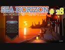 【実況】SEA HORIZON【シーホライズン】 Part28【氷に封印された宮殿編】