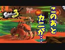 【スプラトゥーン３】サーモンラン「カニタンクの挙動が…」