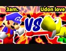 【第三回海外版】3am. 対 Udon love【二回戦第五試合】-64スマブラCPUトナメ実況-