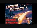 【Dome Keeper ゆっくり実況】完全初見のドーム保守　その１