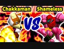 【第三回海外版】Chakkaman 対 Shameless beauty【二回戦第六試合】-64スマブラCPUトナメ実況-