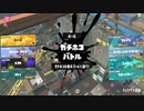 スプラトゥーン3適当に Part26 チョウザメは右ルート左ルートどっちがいい？