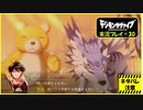 寝る前に相棒とひと夏の冒険#30【デジモンサヴァイブ実況プレイ】【ネタバレ注意】