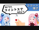 琴葉姉妹ショート漫才「コイントス」