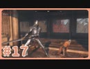 【実況】SEKIROで遊んじゃうどー Part17