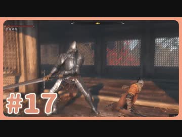 【実況】SEKIROで遊んじゃうどー Part17