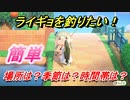 あつまれどうぶつの森　ライギョを釣る方法！場所は？季節は？時間帯は？　魚図鑑コンプへの道！釣り攻略。　最新版【あつ森】