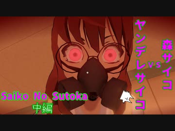 【ホラゲ実況】ヤンデレサイコVS森サイコ【Saiko No Sutoka】中編 ～栗御飯のホラゲスペシャル in 2022秋～