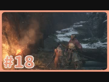 【実況】SEKIROで遊んじゃうどー Part18