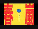 春嵐　歌ってみた
