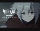 【アークナイツ】TVアニメ【黎明前奏_PRELUDE TO DAWN】第４話 次回予告