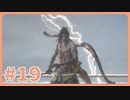 【実況】SEKIROで遊んじゃうどー Part19