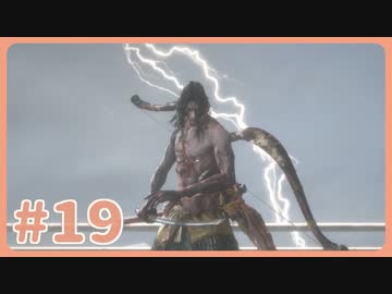 【実況】SEKIROで遊んじゃうどー Part19