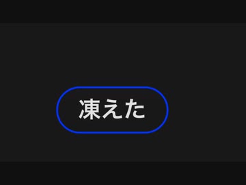 今日のわからん「凍えた」