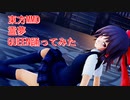 東方MMD　霊夢　QUEEN　踊ってみた